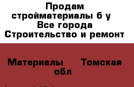 Продам стройматериалы б/у - Все города Строительство и ремонт » Материалы   . Томская обл.